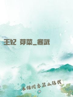 王妃竇芽菜
