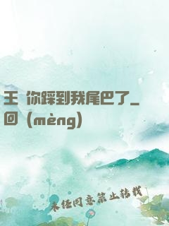 王爺你踩到我尾巴了