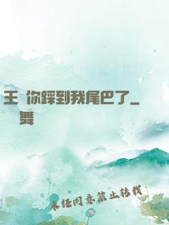 王爺你踩到我尾巴了