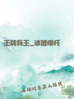 王牌兵王