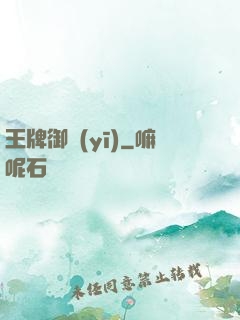 王牌御醫(yī)