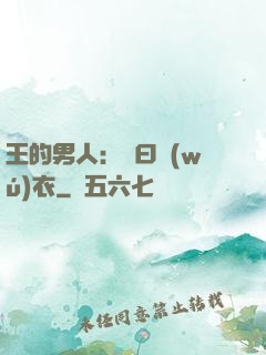 王的男人：豈曰無(wú)衣