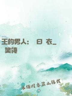 王的男人：豈曰無衣