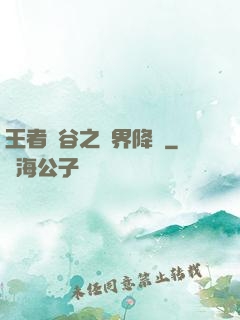王者峽谷之異界降臨