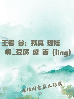 王者峽谷：我真沒想操盤啊