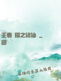 王者榮耀之修仙傳