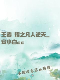 王者榮耀之凡人逆天