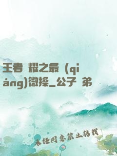 王者榮耀之最強(qiáng)微操