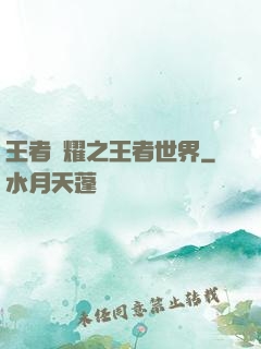 王者榮耀之王者世界