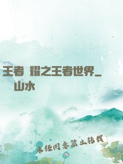 王者榮耀之王者世界