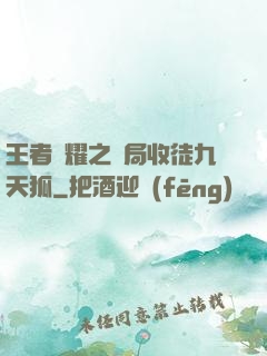 王者榮耀之開局收徒九天狐