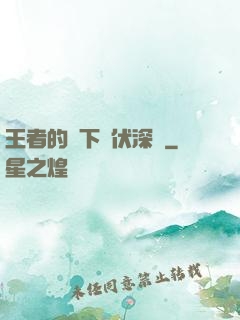 王者的腳下潛伏深淵