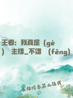 王者：我真是個(gè)娛樂主播