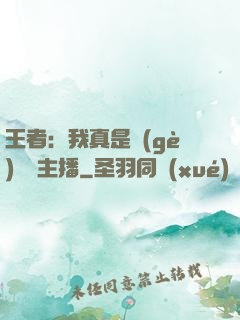 王者：我真是個(gè)娛樂主播
