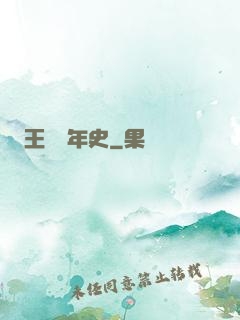 王蟲編年史