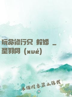 玩命修行只為躲婚約