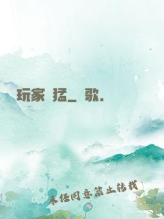 玩家兇猛