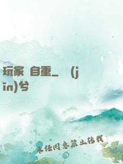 玩家請自重