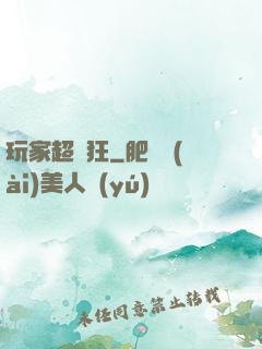 玩家超瘋狂