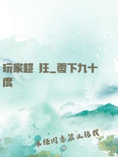 玩家超瘋狂