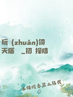 玩轉(zhuǎn)倚天屠龍記