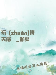 玩轉(zhuǎn)倚天屠龍記