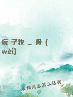 玩錘子牧師