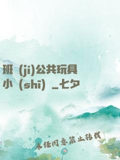 班級(jí)公共玩具小詩(shī)讀