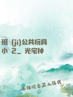 班級(jí)公共玩具小詩2