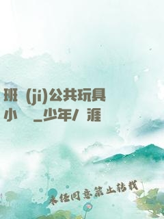 班級(jí)公共玩具小詩讀