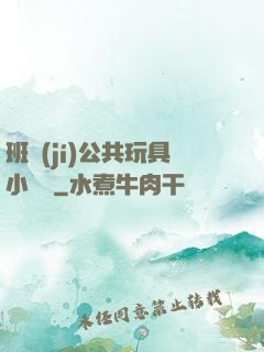 班級(jí)公共玩具小詩讀