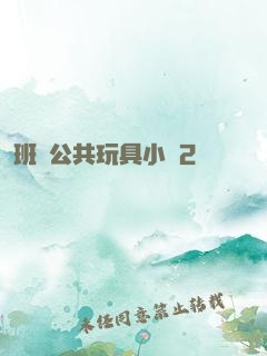 班級公共玩具小詩2