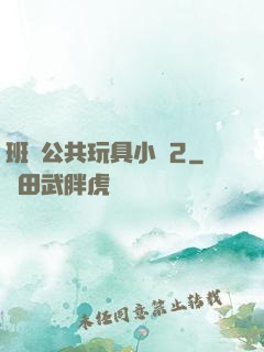班級公共玩具小詩2