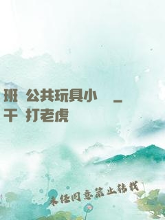班級公共玩具小詩讀