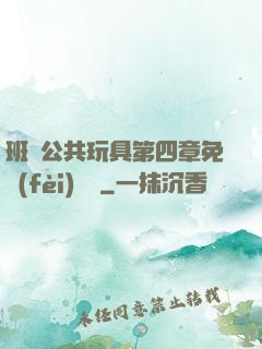 班級公共玩具第四章免費(fèi)閱讀