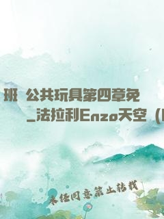 班級公共玩具第四章免費閱讀