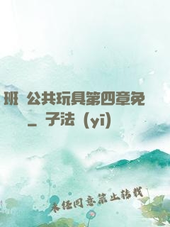 班級公共玩具第四章免費閱讀