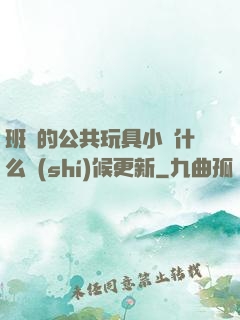 班級的公共玩具小詩什么時(shí)候更新