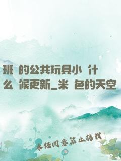 班級的公共玩具小詩什么時候更新