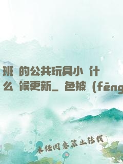 班級的公共玩具小詩什么時候更新