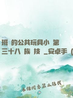 班級的公共玩具小詩第三十八萬族競技場