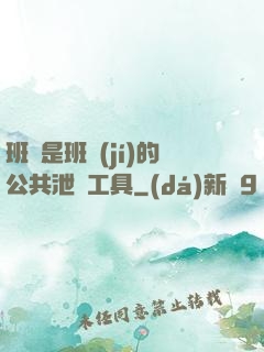 班長是班級(jí)的公共泄憤工具