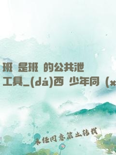 班長是班級的公共泄憤工具