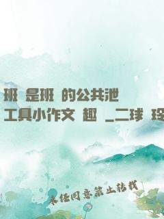 班長是班級的公共泄憤工具小作文筆趣閣