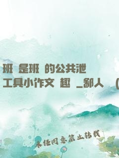 班長是班級的公共泄憤工具小作文筆趣閣