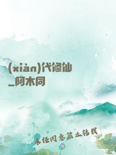 現(xiàn)代修仙錄