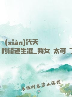 現(xiàn)代天師的修道生涯