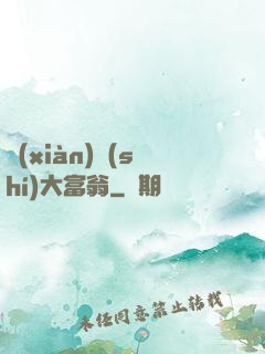 現(xiàn)實(shí)大富翁