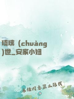 琉璃創(chuàng)世