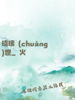 琉璃創(chuàng)世